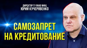 1 марта в России заработал сервис по самостоятельному запрету на кредиты и займы