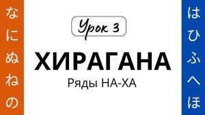 03 Хирагана НА-ХА