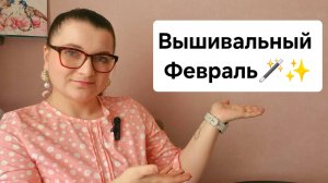 Февральские вышивальные итоги месяца/Финиши/Старты/Процессы