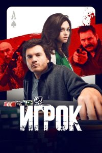 Игрок (2024) / Dead Money