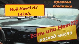 Хавал / Haval / H3 143 и расход масла. Итог.