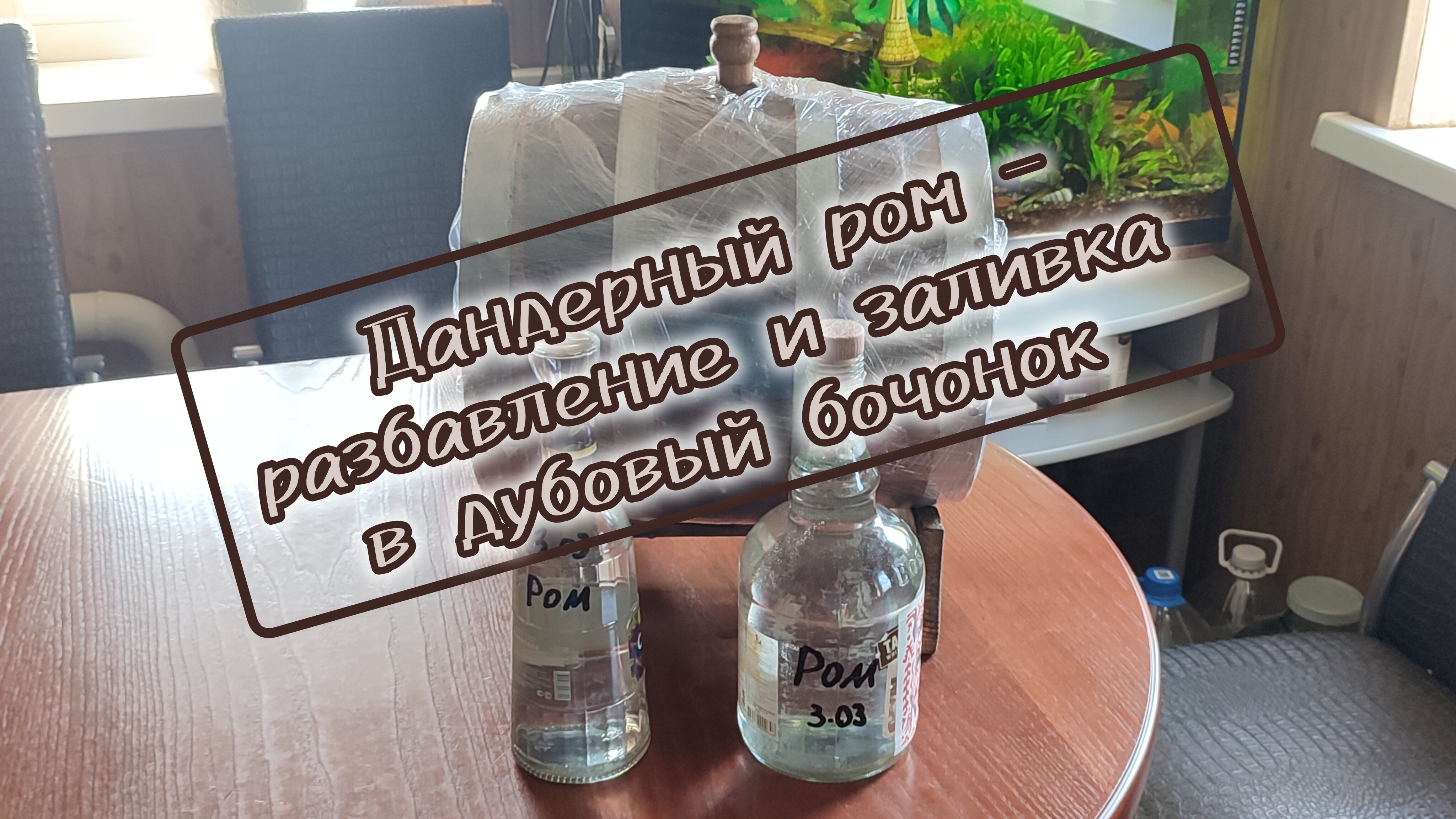 Дандерный ром - разбавление и заливка в дубовый бочонок