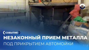 Тайный бизнес: нелегальный прием металлов под прикрытием автомойки