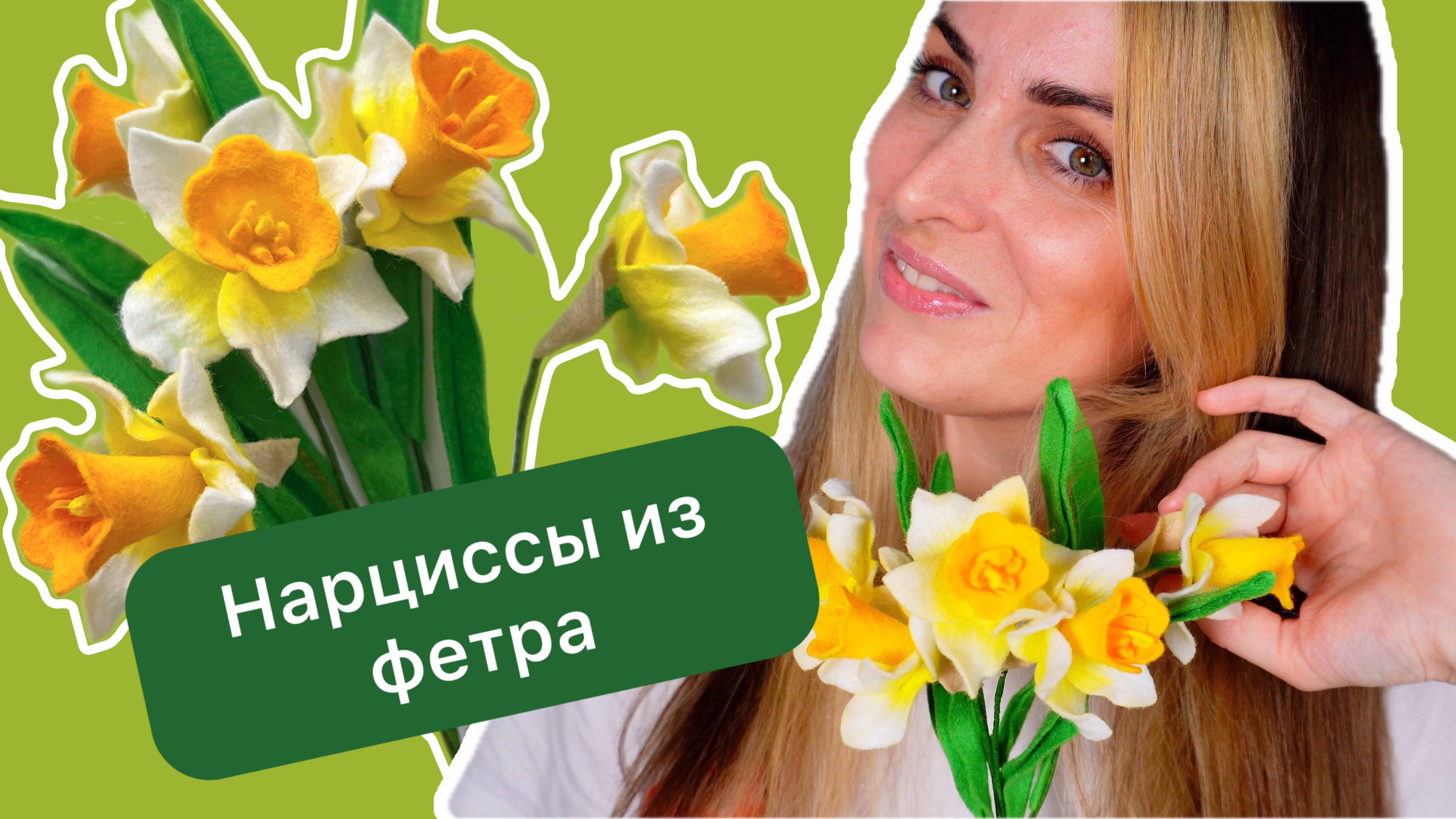 Мастер-класс Нарциссы из фетра своими руками / Шаблон нарциссов