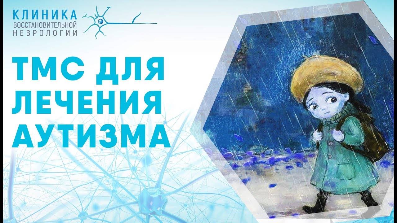 ТМС для диагностики и лечения аутизма