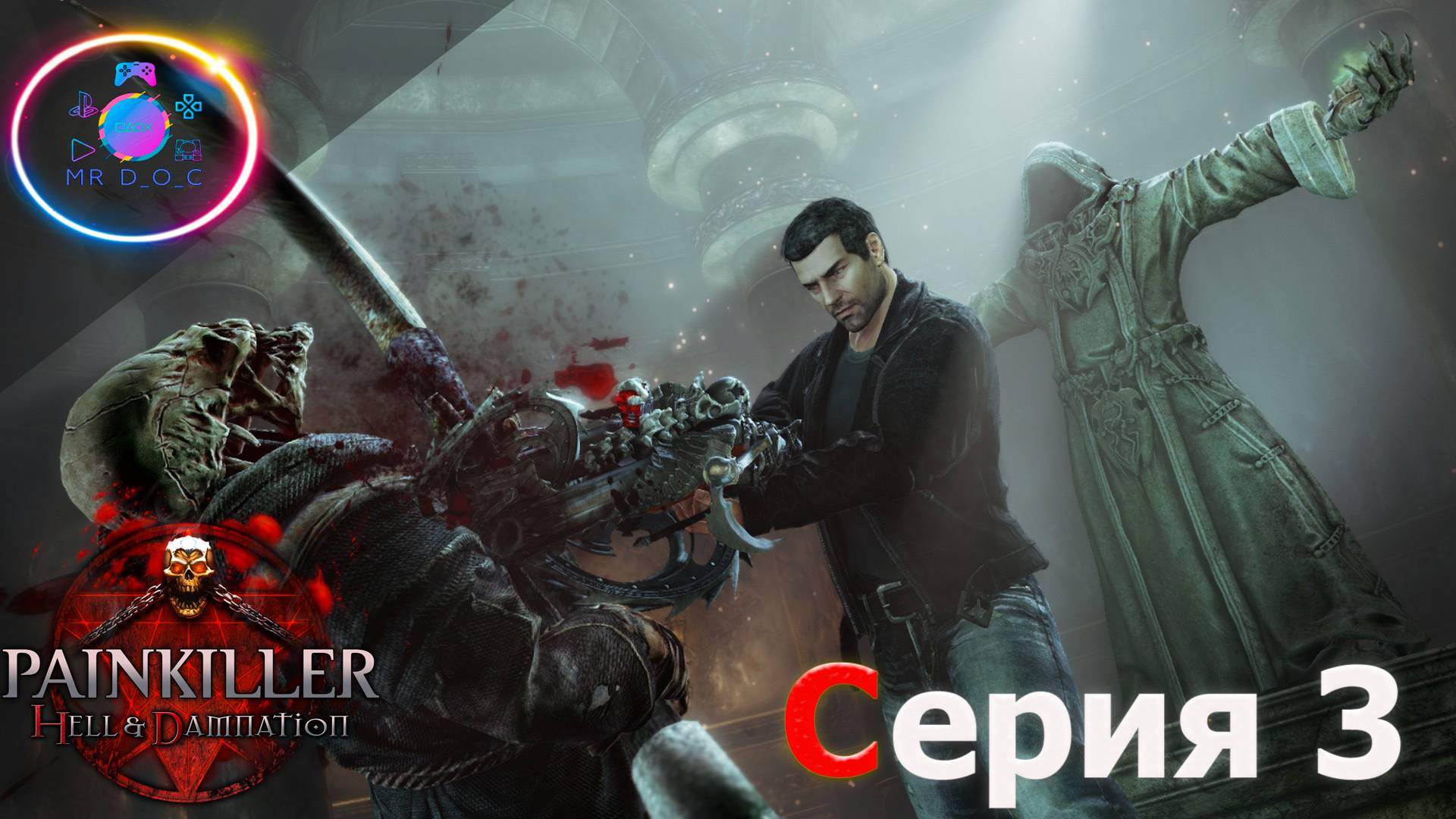 МЫЛЬНАЯ ОПЕРА ► Painkiller Hell & Damnation #3 #mrd_o_c #PainkillerHell&Damnation