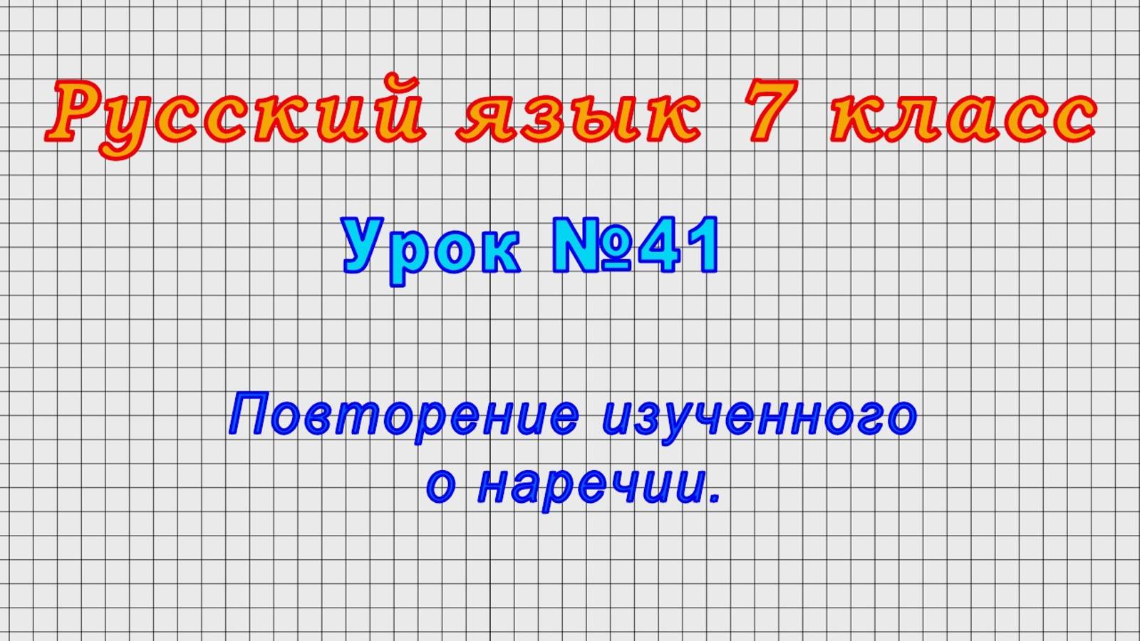 Русский язык 7 класс (Урок№41 - Повторение изученного о наречии.)