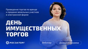 День имущественных торгов Росэлторг. Проведение торгов по аренде и продаже земельных участков