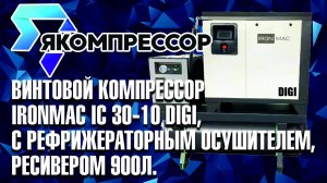 Винтовой компрессор IRONMAC IC 30 10 DIGI, с рефрижераторным осушителем.