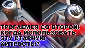 Когда нужно трогаться со второй скорости и для чего это нужно!?