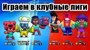 Играем в клубные лиги и со мной!? Бравл Старс
