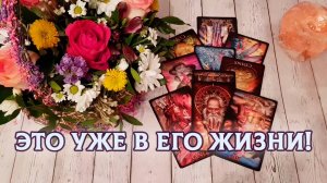 Что бежит к нему семимильными шагами? | Гадание таро расклад