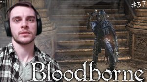 BLOODBORNE / Шаримся по крыше #37 (прохождение Бладборн)