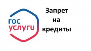 На Госуслугах с 1 марта 2025 можно установить самозапрет  на получение кредитов и займов