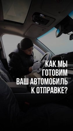 Как мы готовим ваш автомобиль к отправке? #Shorts