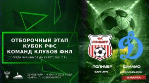 Кубок РФС среди юношеских команд клубов ФНЛ команд до 15 лет (2011 г.р.). "Полимер" - "Динамо"