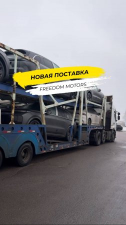 🇨🇳 Приехал автовоз из Китая