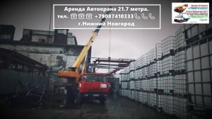 Аренда Автокрана 21.7 метра. г.Нижний Новгород 2023 года