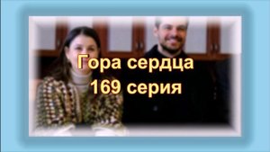 Обзор турецкого сериала "Гора сердца" 169 серия