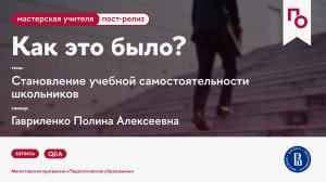 Становление учебной самостоятельности школьников