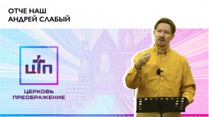 Отче наш. 2 места 2025, Андрей Слабый