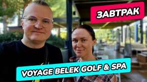 Voyage Belek Golf & Spa - завтрак