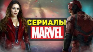 Сериалы Marvel 24\7 На Русском языке