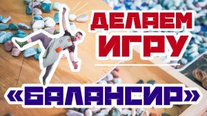 Делаем игру БАЛАНСИР | Идеи для детей и взрослых