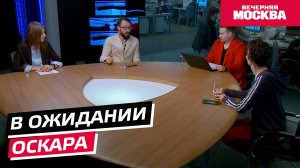 Итоги премии «Оскар 2025» // Круглый стол