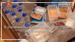 В Дмитровском г.о. полицейские ликвидировали нарколабораторию