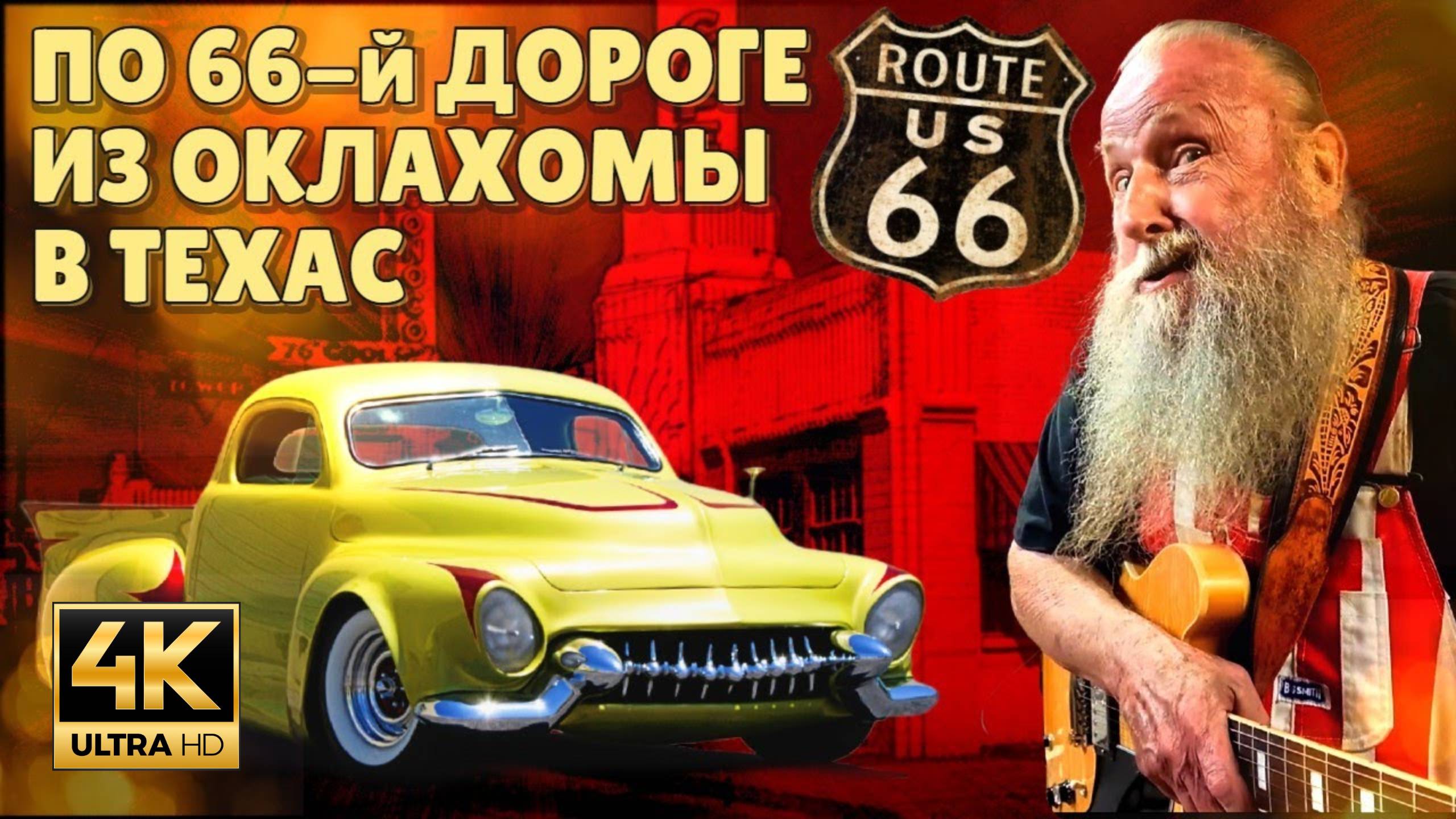 Из Оклахомы в Техас по 66-й дороге. (Samsebeskazal Denis)