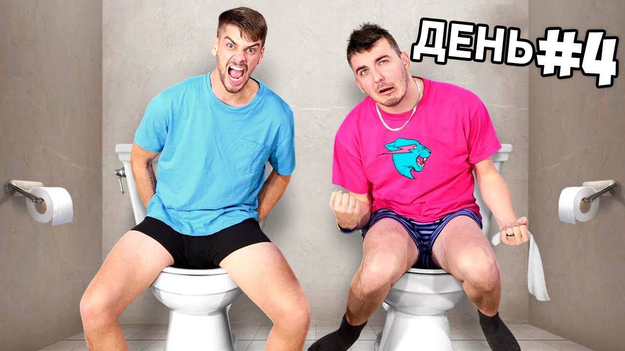 Кто последний слезет с унитаза получит шанс выиграть $1,000,000! (Часть 3)