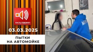 Срочно в эфир! Пытки на автомойке. Пусть говорят. Выпуск от 03.03.2025