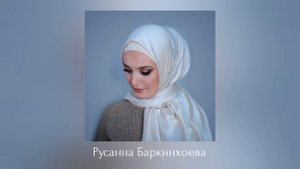 ИНГУШСКАЯ Песня Русанна Баркинхоева