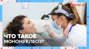 Что такое МОНОНУКЛЕОЗ? | Доктор 24