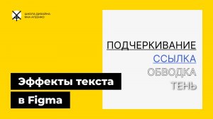 Как сделать обводку, тень, подчеркивание или ссылку текста в фигме