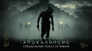 Апокалипсис — Русский трейлер (фильм 2006)  / Apocalypto