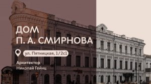 Московские городские усадьбы: Дом П.А. Смирнова на Пятницкой улице