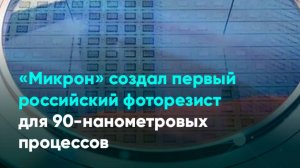 «Микрон» создал первый российский фоторезист для 90-нанометровых процессов