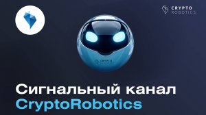Обзор сигнального канала CryptoRobotics