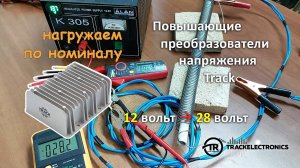 Мощные повышающие преобразователи напряжения Track из 12 в 28 вольт, нагружаем