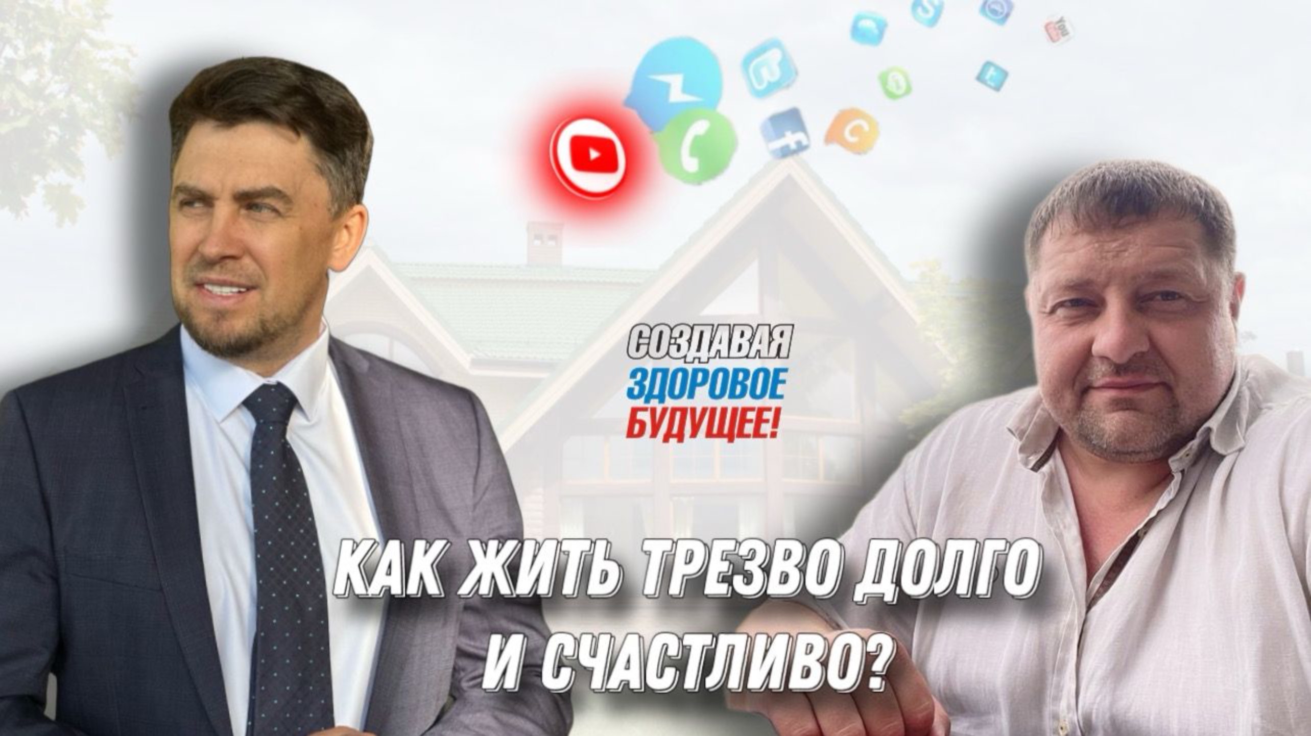Как жить трезво долго и счастливо!