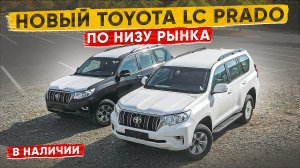 Новый Toyota LC prado 150 в продаже! ШОК Цена.