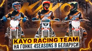 KAYO K6R KYB – KAYO RACING TEAM и Роман Курбатов на эндуро гонке «Four Seasons» в Беларуси