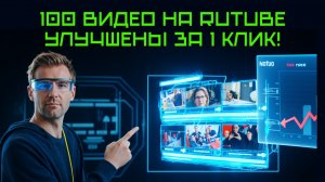 КАК С ПОМОЩЬЮ CHATGPT АВТОМАТИЧЕСКИ УЛУЧШИТЬ 100 ВИДЕО НА RUTUBE ЗА 1 КЛИК! Антон Богатушин.