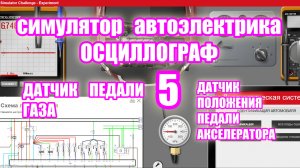 проверка ДАТЧИКА ПЕДАЛИ ГАЗА. ELECTUDE SIMULATOR изучаю осциллограф video 5