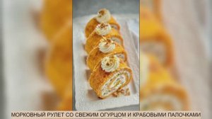 МОРКОВНЫЙ РУЛЕТ СО СВЕЖИМ ОГУРЦОМ И КРАБОВЫМИ ПАЛОЧКАМИ