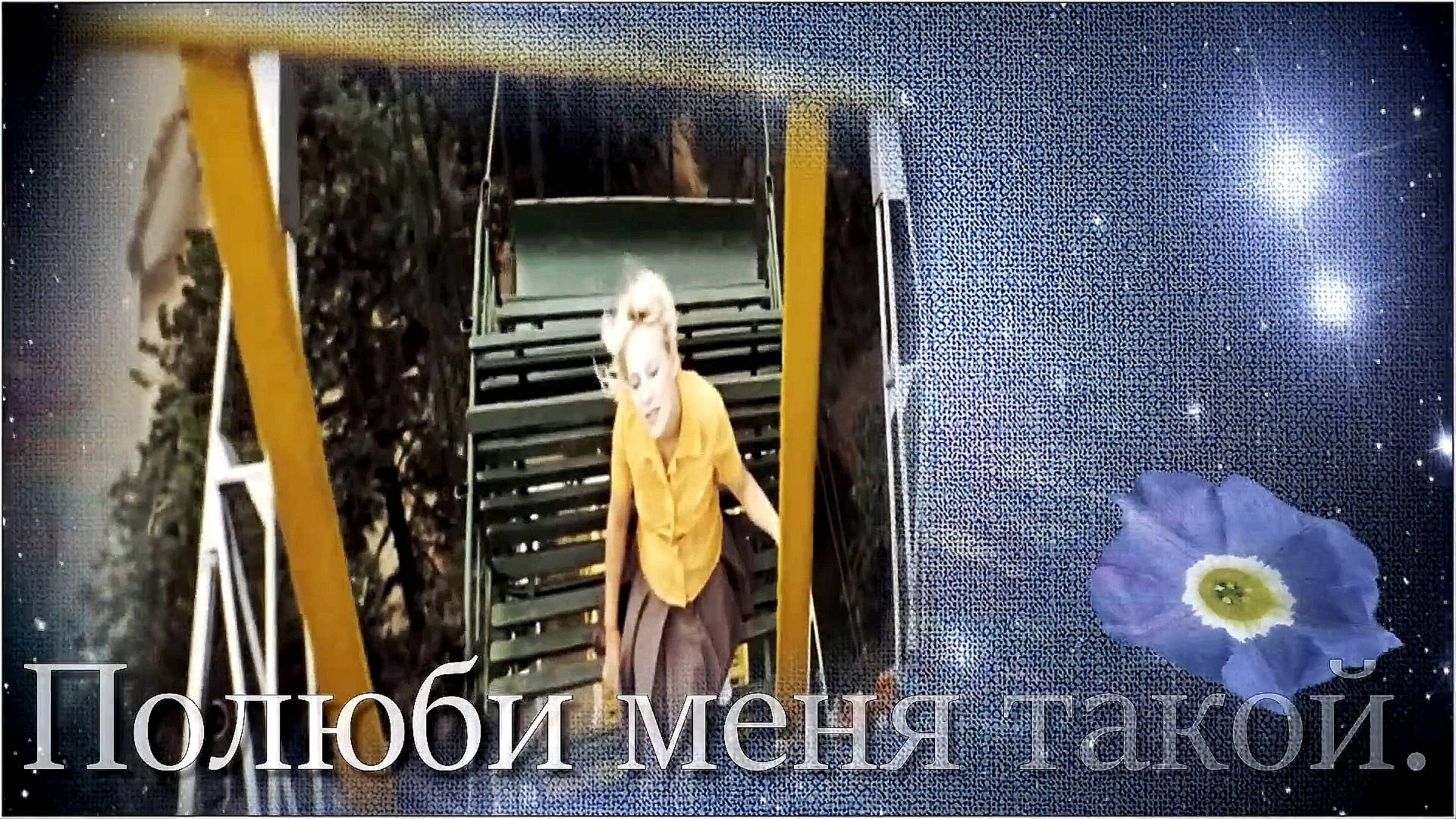 Наталья Могилевская — «Полюби меня такой».