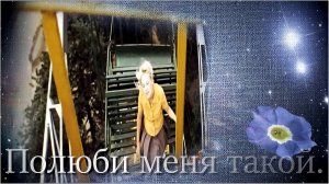 Наталья Могилевская — «Полюби меня такой».