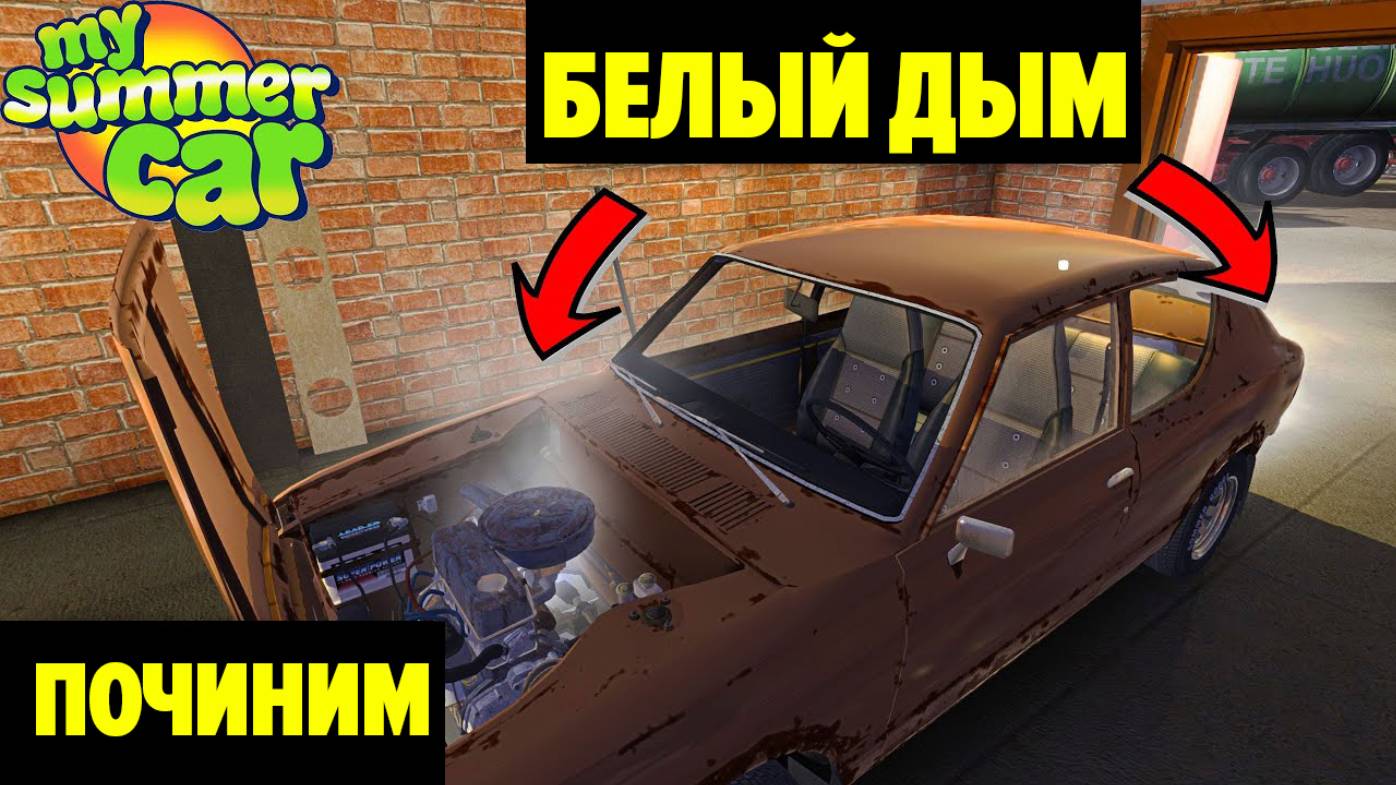БЕЛЫЙ ДЫМ ИЗ ДВИГАТЕЛЯ/ВЫХЛОПНОЙ ТРУБЫ - БЫСТРОЕ УСТРАНЕНИЕ - My Summer Car смотреть онлайн